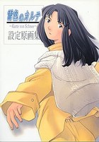 雪色のカルテ~Karte von Schnee~ 設定原画集の表紙