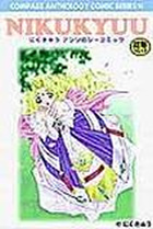 NIKUKYUU にくきゅうアンソロジーコミックの表紙|成年コミックデータベース