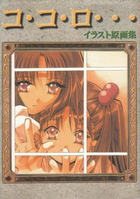 コ・コ・ロ…イラスト原画集の表紙