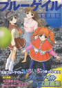 ブルーゲイル 設定原画集の表紙