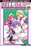 BELL-DA ANTHOLOGY COMICの表紙|成年コミックデータベース