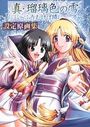 真・瑠璃色の雪 設定原画集の表紙