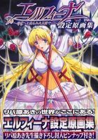 エルフィーナ~淫夜へと売られた王国で…~ 設定原画集の表紙