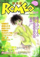 ロミオ Vol.19 教えてア・ゲ・ルよ眠れぬ夜の小さなお話の表紙