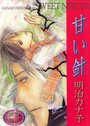 甘い針の表紙