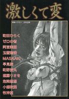 激しくて変の表紙|成年コミックデータベース