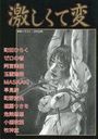 激しくて変の表紙