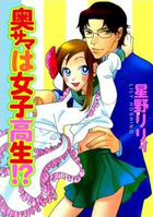 奥サマは女子高生!?の表紙