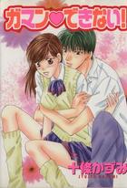 ガマン♥できない！の表紙