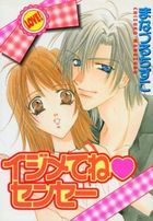 イジメてね♥センセーの表紙