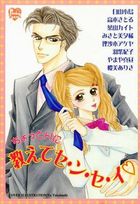 ちょっとHに教えてセ・ン・セ・イ♡の表紙