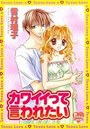 カワイイって言われたいの表紙