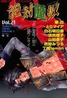 絶対麗奴 Vol.21 絶対服従SM主義の表紙