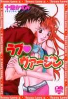 ラブ♥ヴァ−ジンの表紙