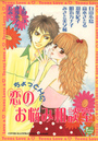 【エロ漫画】ちょっとHに恋のお悩み相談室の表紙