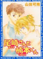 尾崎さんと楠本くんの表紙
