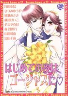 はじめての夜はゴージャスに・の表紙|成年コミックデータベース