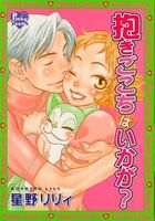 抱きごこちはいかが？の表紙