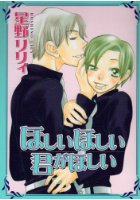 ほしいほしい君がほしいの表紙