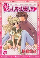 恋をしちゃいましたの表紙