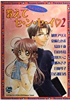 ちょっとHに教えてセ・ン・セ・イ 2の表紙|成年コミックデータベース