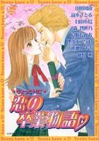 ちょっとHに恋の卒業物語の表紙