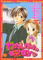 わたしだけのセンセイ♥の表紙