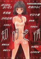 知的色情の表紙|成年コミックデータベース