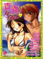 真夏のカイカンの表紙