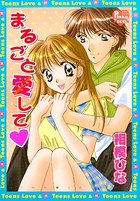 まるごと愛しての表紙