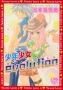 【エロ漫画】少年少女evolutionの表紙