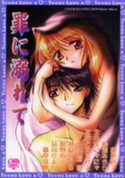 罪に溺れての表紙|成年コミックデータベース