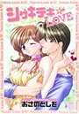 シゲキテキ☆LOVEの表紙