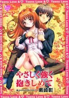 やさしく強く抱きしめての表紙