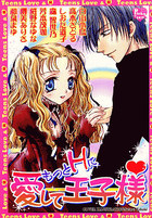 もっとHに愛して王子様♥の表紙|成年コミックデータベース