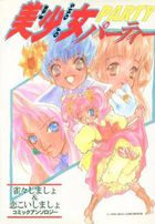 美少女パーティーの表紙