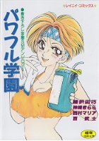 パワフル学園の表紙