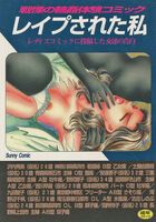レイプされた私の表紙|成年コミックデータベース