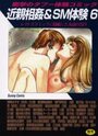 近親相姦＆SM体験 6の表紙