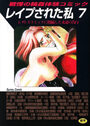 レイプされた私 7の表紙