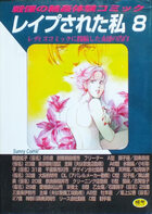 レイプされた私 8の表紙|成年コミックデータベース
