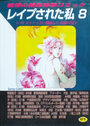 レイプされた私 8の表紙