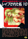 レイプされた私 10の表紙