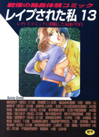 レイプされた私 13の表紙|成年コミックデータベース