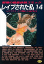 【エロ漫画】レイプされた私 14の表紙
