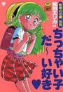 ちっちゃい子だ～い好きの表紙