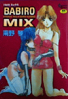 BABIRO MIX バビロミックスの表紙
