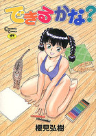 できるかな？の表紙