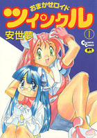 おまかせロイド ツインクル 1の表紙