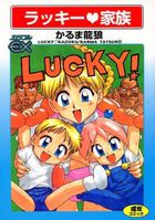 ラッキー♥家族の表紙